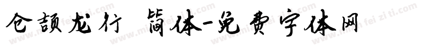 仓颉龙行 简体字体转换